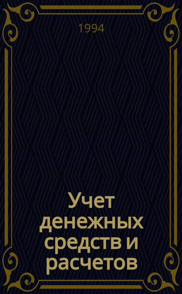 Учет денежных средств и расчетов: кассовых операций, расчетного, валютного и прочих счетов в банках, обязательств по оплате труда, прочих обязательств : Методика : Практ. пособие