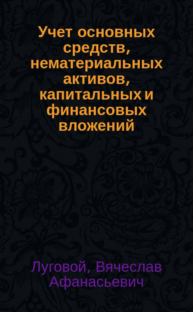 Учет основных средств, нематериальных активов, капитальных и финансовых вложений : Методика : Практ. пособие