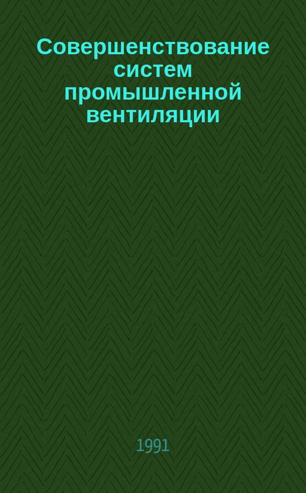 Совершенствование систем промышленной вентиляции