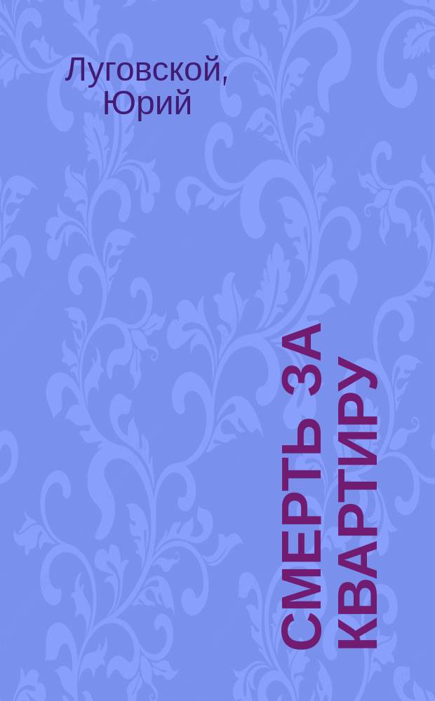 Смерть за квартиру