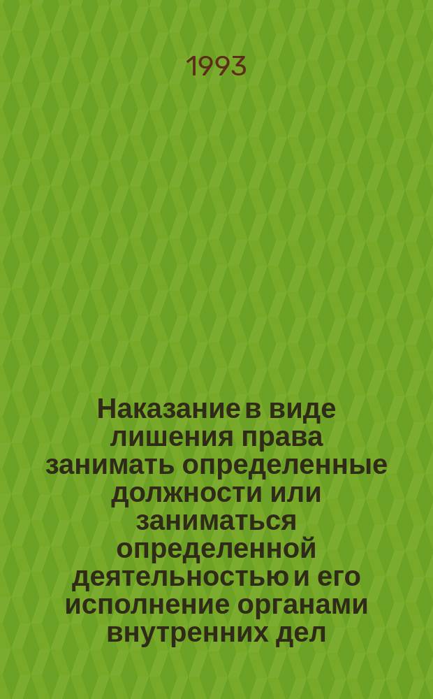 Наказание в виде лишения права занимать определенные должности или заниматься определенной деятельностью и его исполнение органами внутренних дел