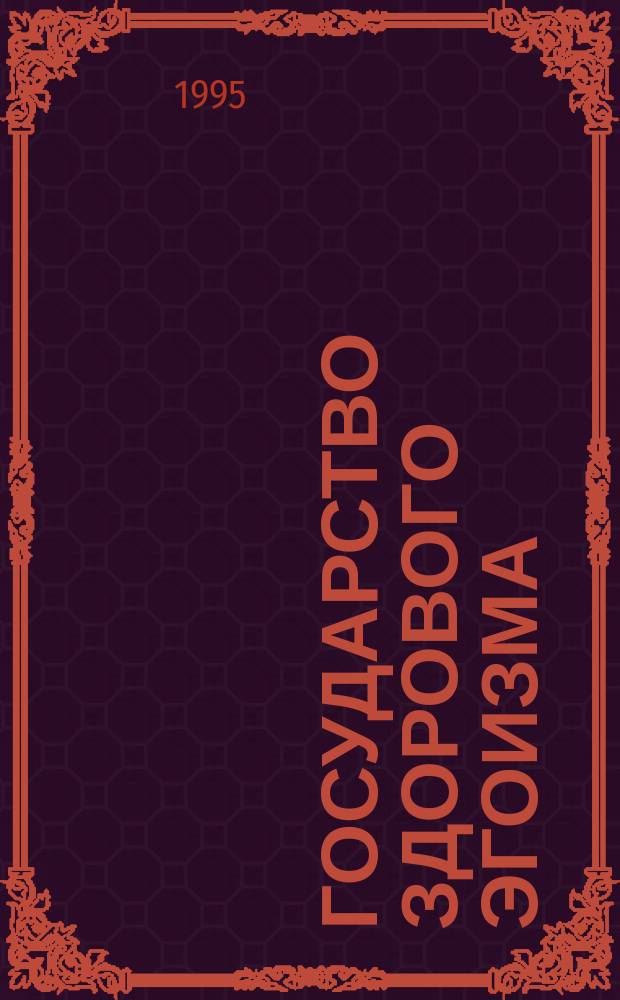 Государство здорового эгоизма : Сб. докл. и выступлений