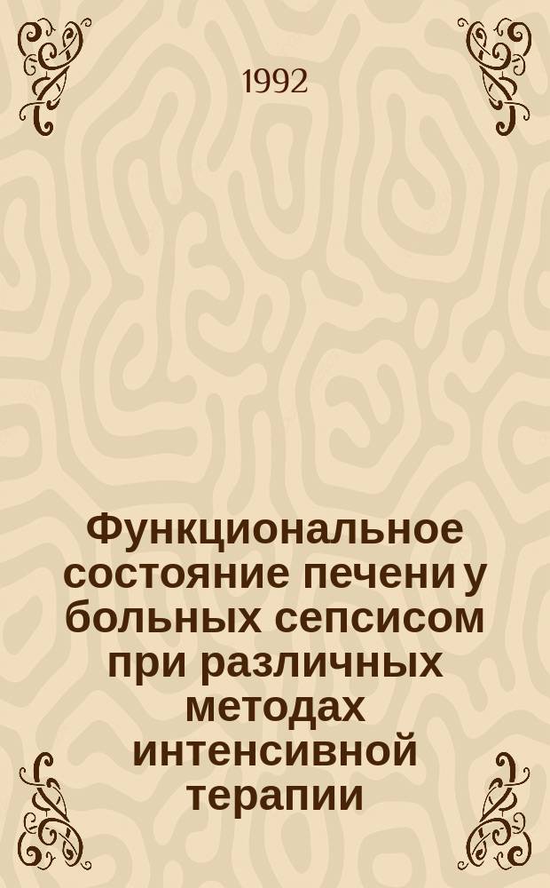 Функциональное состояние печени у больных сепсисом при различных методах интенсивной терапии