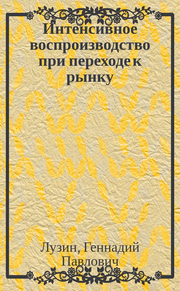 Интенсивное воспроизводство при переходе к рынку : (Регион. аспект)