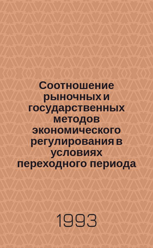 Соотношение рыночных и государственных методов экономического регулирования в условиях переходного периода = A correlation between state and market methods of economic regulation during the transition to market economy