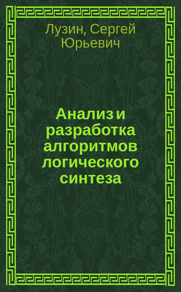 Анализ и разработка алгоритмов логического синтеза