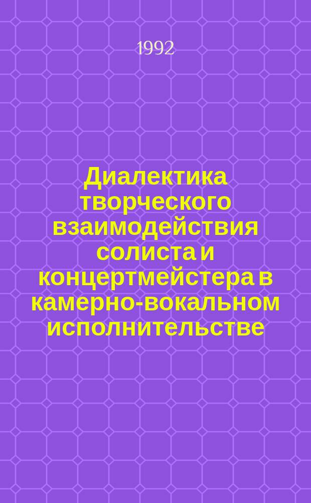 Диалектика творческого взаимодействия солиста и концертмейстера в камерно-вокальном исполнительстве : (На прим. соч. М.П. Мусоргского) : Науч.-метод. разраб. для преподавателей и студентов муз. вузов