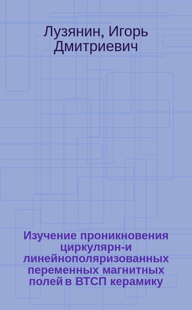 Изучение проникновения циркулярно- и линейнополяризованных переменных магнитных полей в ВТСП керамику