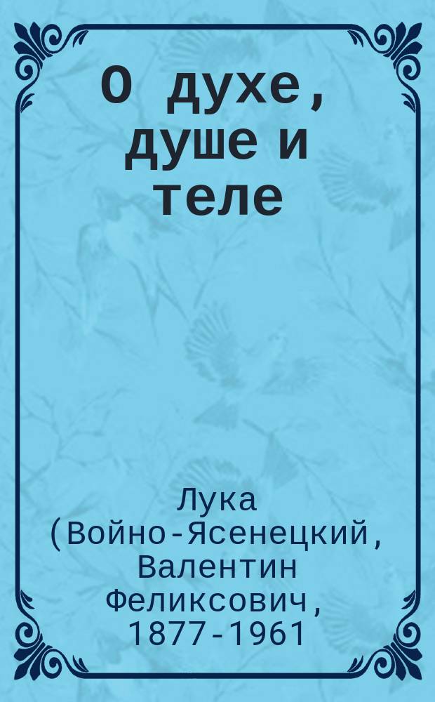 О духе, душе и теле