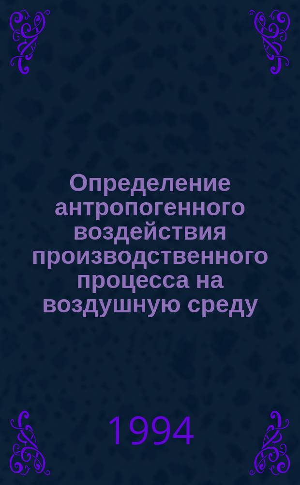Определение антропогенного воздействия производственного процесса на воздушную среду : Учеб. пособие