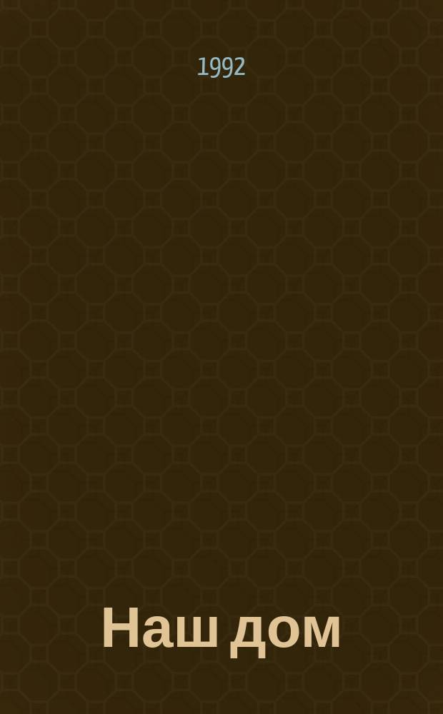 Наш дом