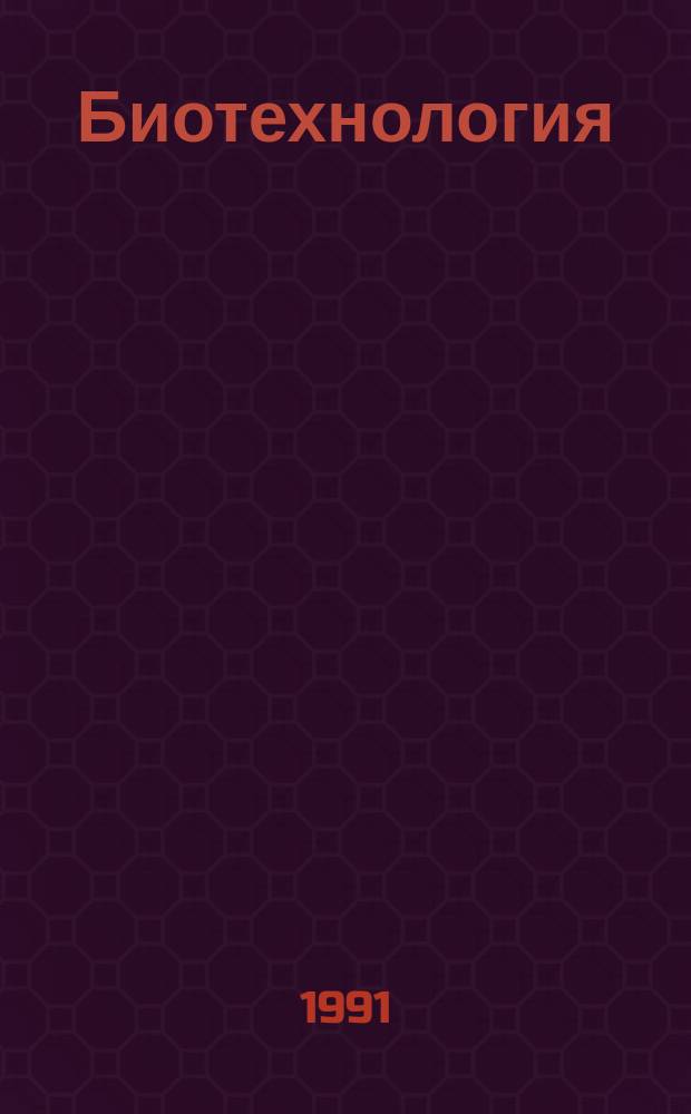 Биотехнология: достижения, проблемы, перспективы : Лекция : Для студентов агр. фак
