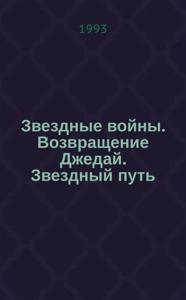 Звездные войны. Возвращение Джедай. Звездный путь: гнев Кана : [Перевод]