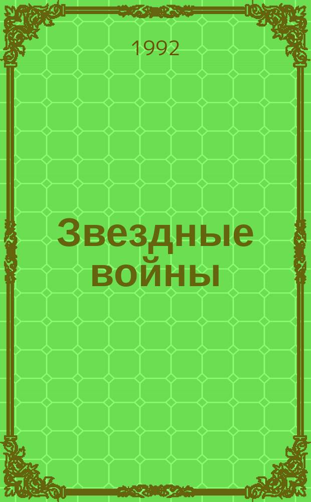 Звездные войны : Романы : Пер. с англ.