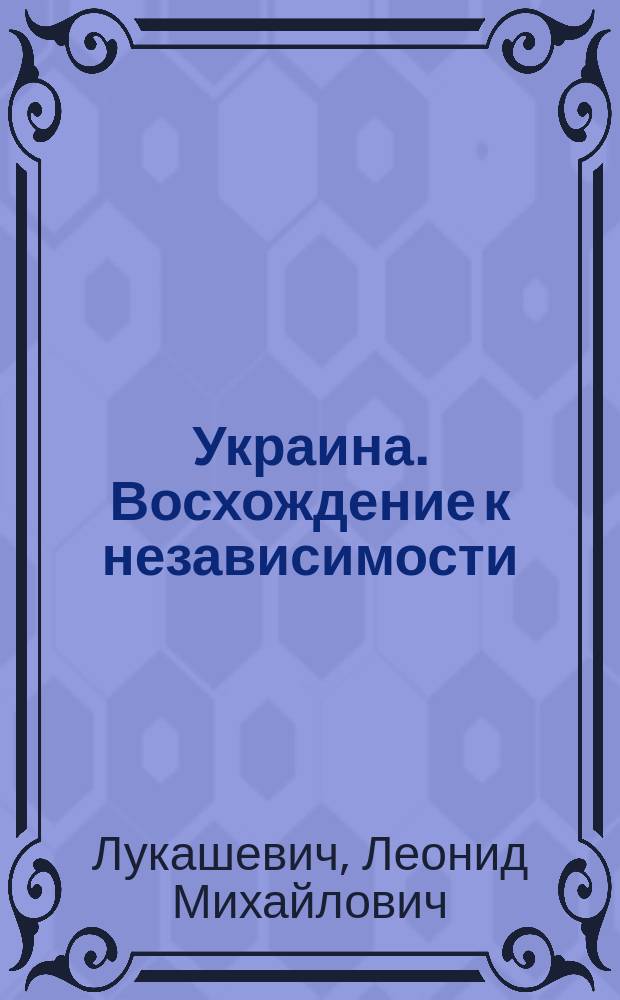 Украина. Восхождение к независимости (1991-1996 гг.)
