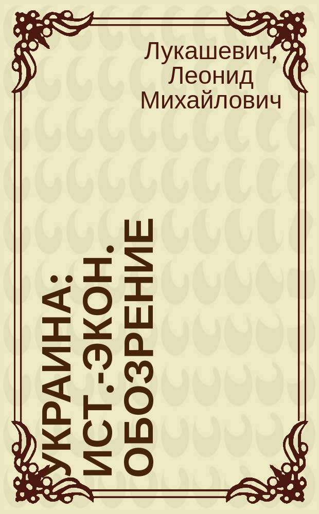 Украина : Ист.-экон. обозрение