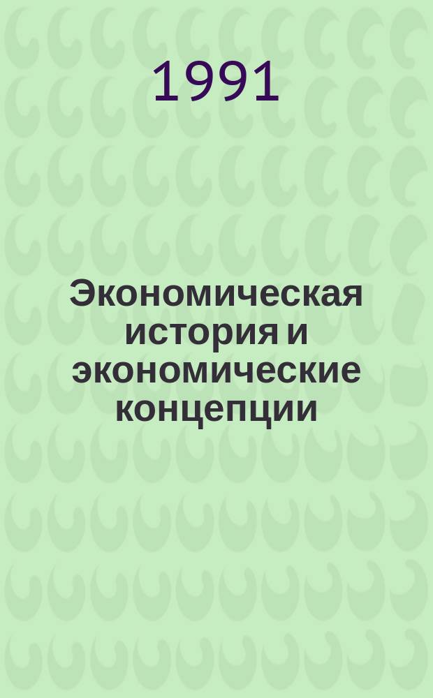 Экономическая история и экономические концепции : (Соц. учения и соц.-экон. практика социализма) : Учеб. пособие по спец. 07.01 "Экономика и управление в машиностроении"