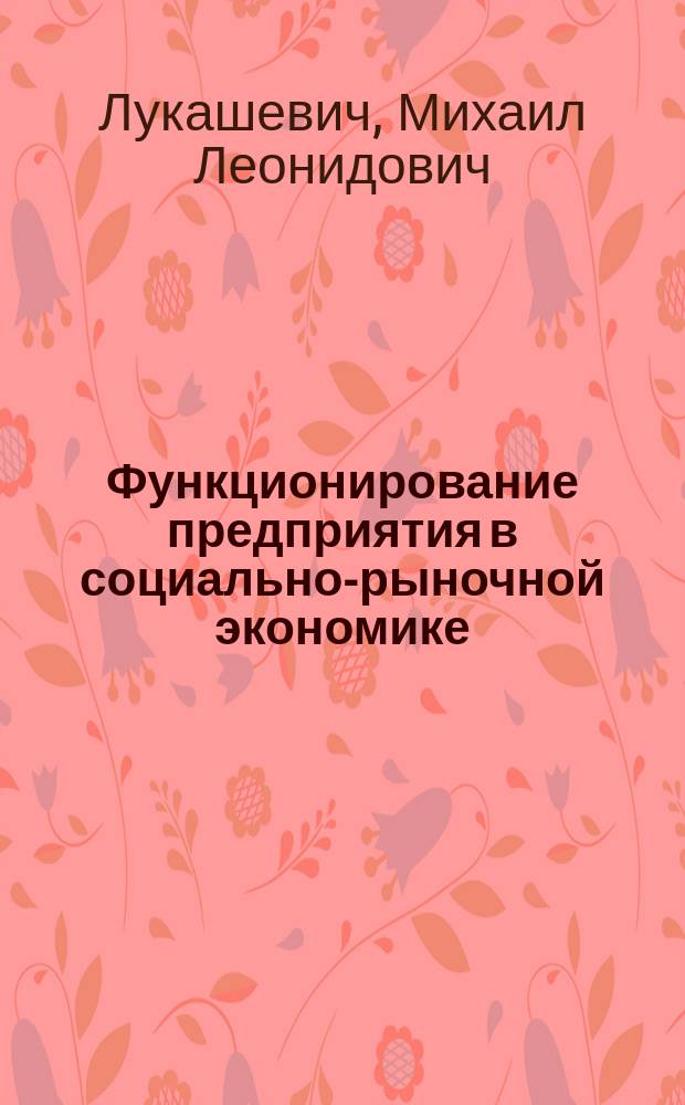 Функционирование предприятия в социально-рыночной экономике : Учеб.-метод. пособие по дисциплинам внешнеэкон. специализации