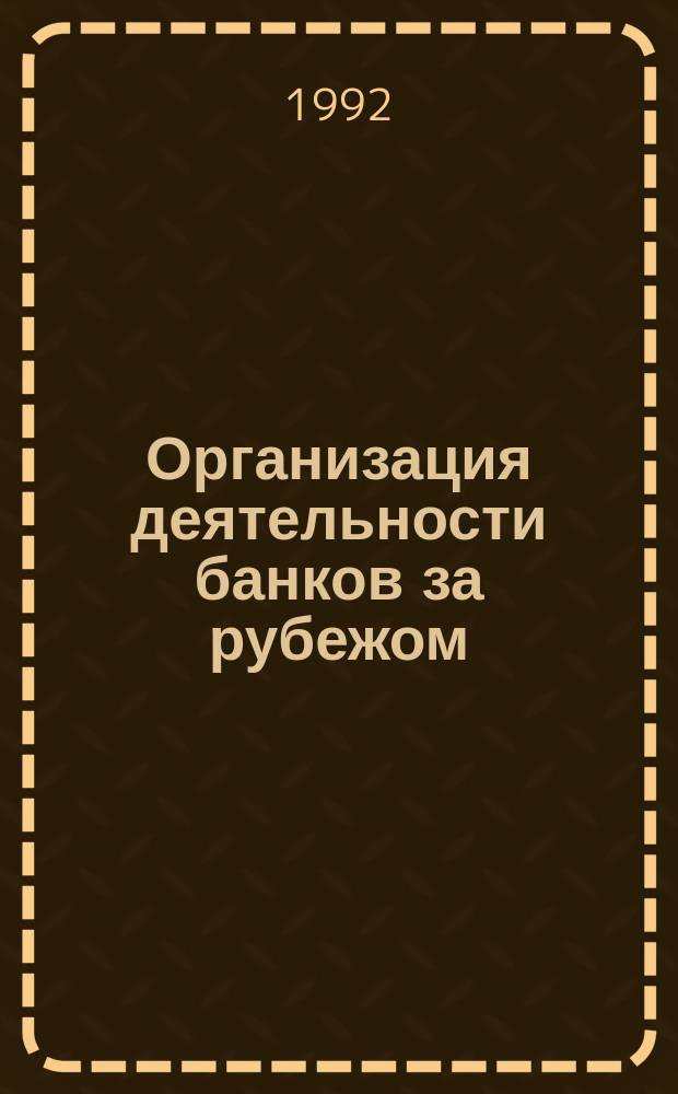 Организация деятельности банков за рубежом