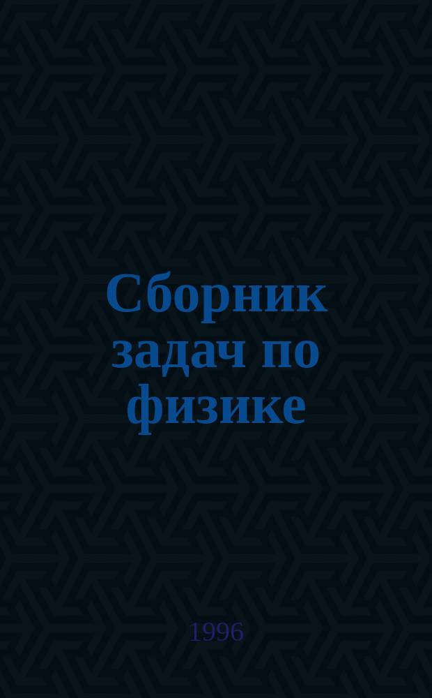 Сборник задач по физике : Учеб. пособие для учащихся 7-8-х кл. общеобразоват. учреждений