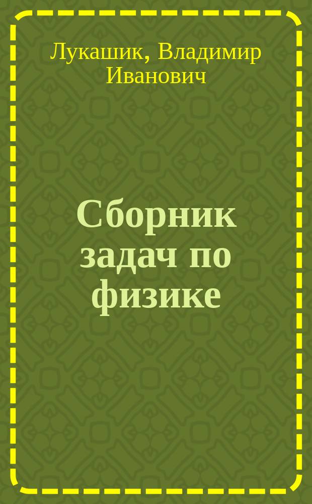 Сборник задач по физике : Учеб. пособие для учащихся 7-8-х кл. общеобразоват. учреждений