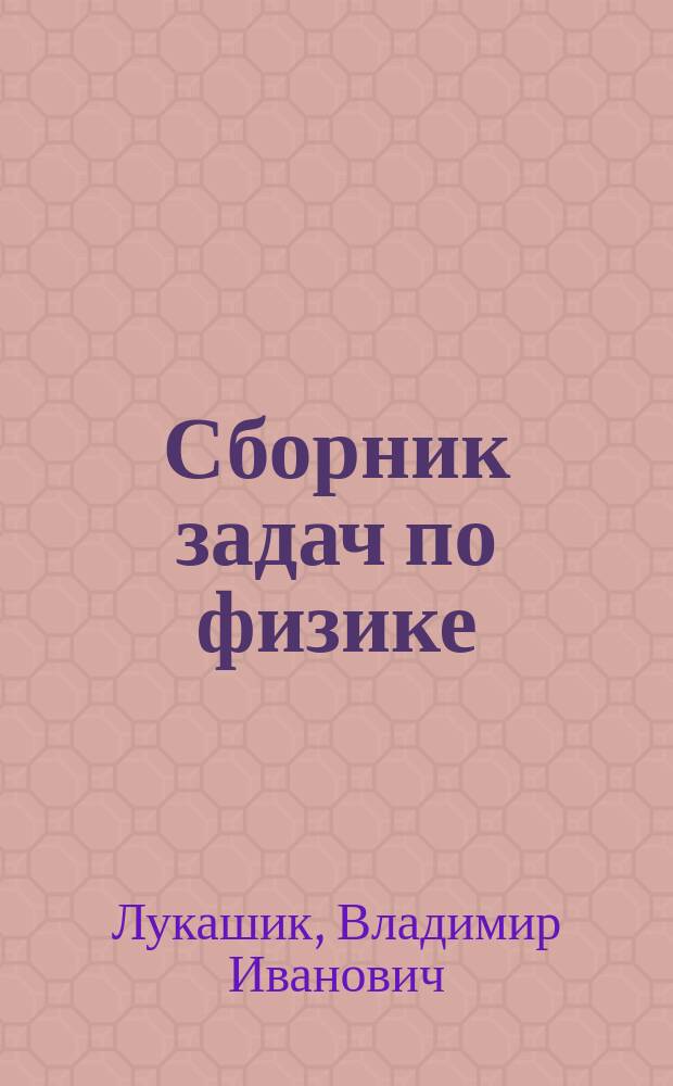 Сборник задач по физике : Учеб. пособие для учащихся 7-8-х кл. сред. шк