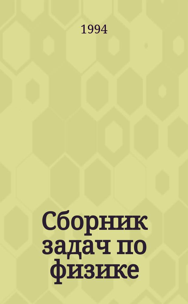 Сборник задач по физике : Учеб. пособие для учащихся 7-8-х кл. сред. шк