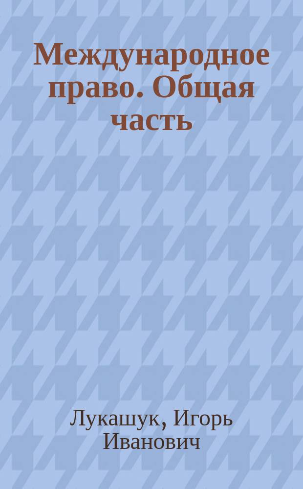 Международное право. Общая часть : Учеб. для юрид. фак. и вузов