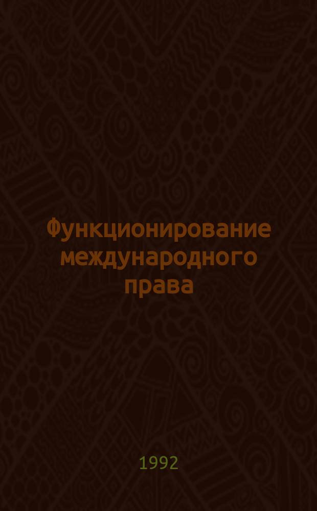 Функционирование международного права