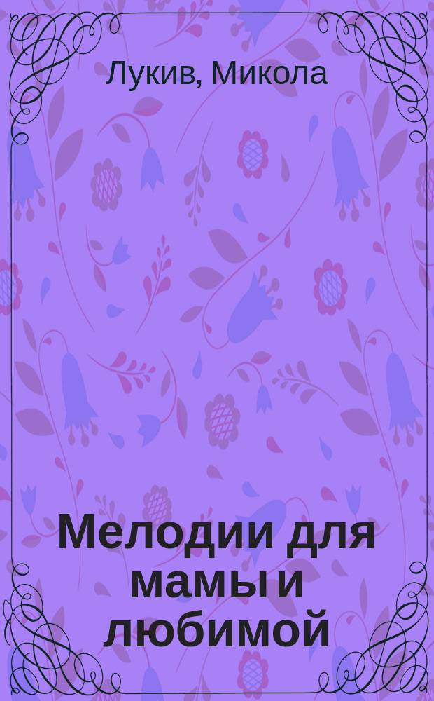 Мелодии для мамы и любимой : Стихи