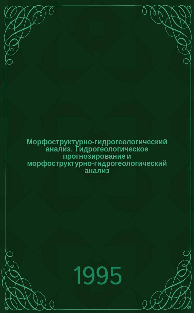 Морфоструктурно-гидрогеологический анализ. Гидрогеологическое прогнозирование и морфоструктурно-гидрогеологический анализ : Учеб. пособие