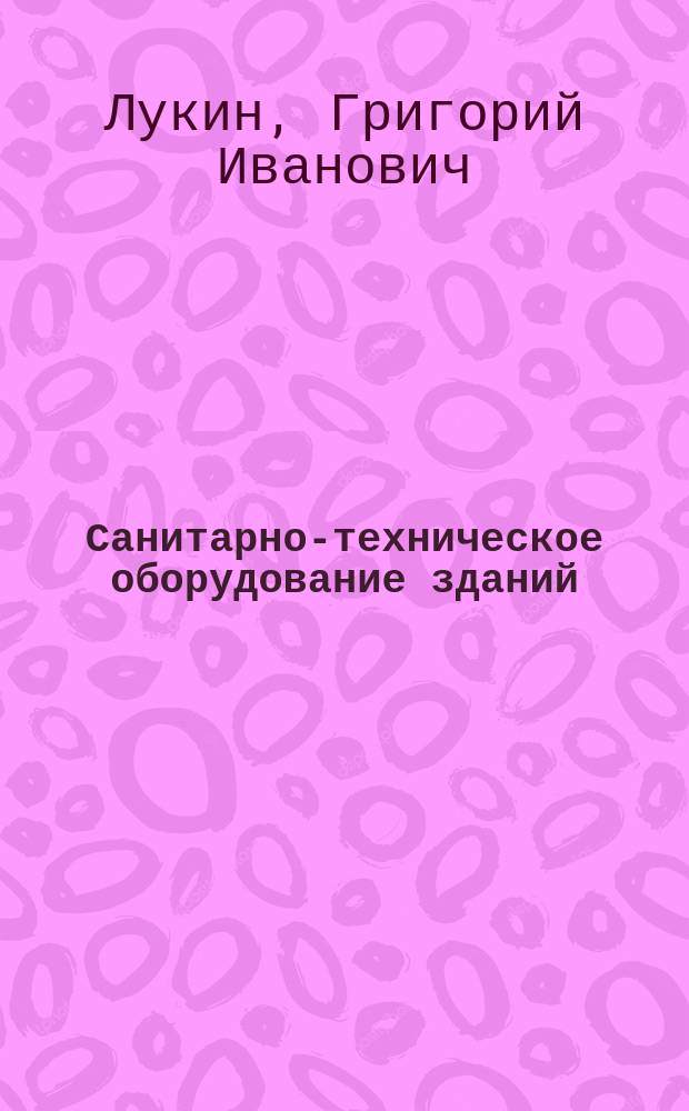 Санитарно-техническое оборудование зданий : Учеб. пособие