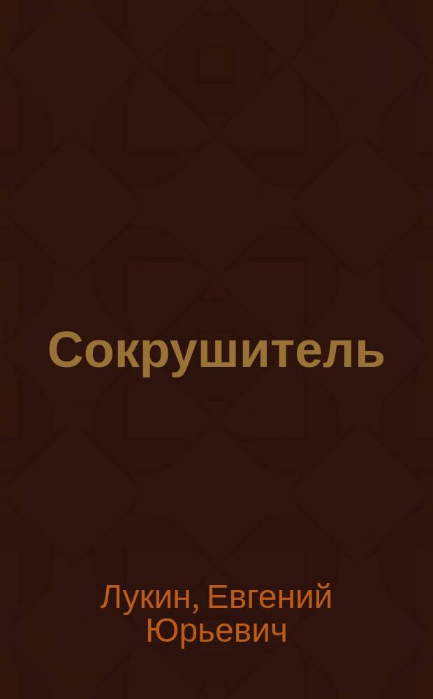 Сокрушитель : Повести