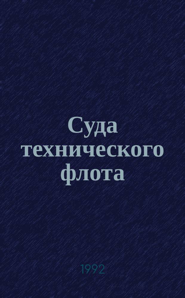 Суда технического флота : Учеб. пособие для ин-тов вод. трансп.