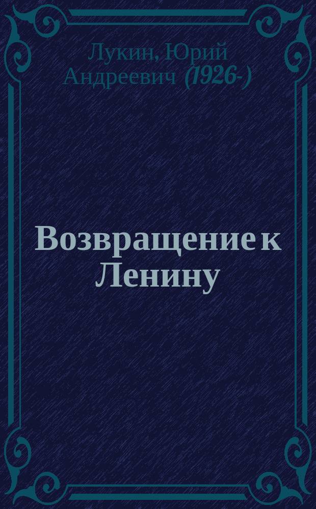 Возвращение к Ленину : Перестройка. Литература. Искусство