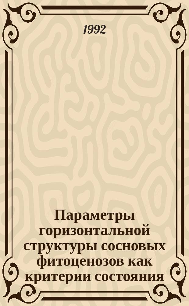 Параметры горизонтальной структуры сосновых фитоценозов как критерии состояния