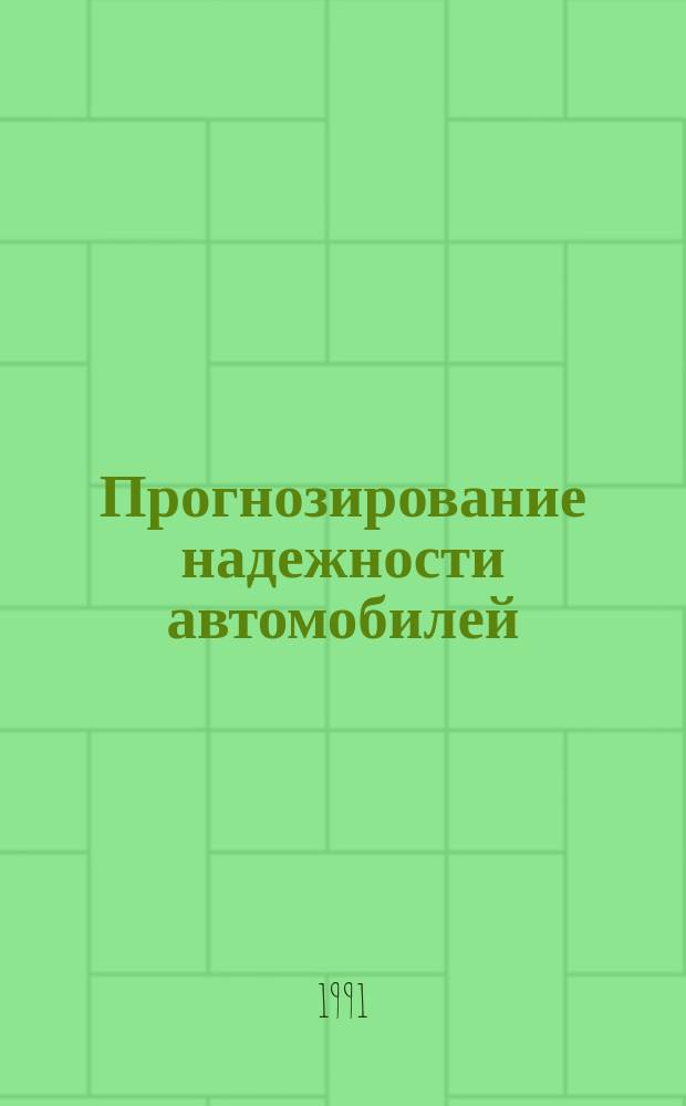 Прогнозирование надежности автомобилей