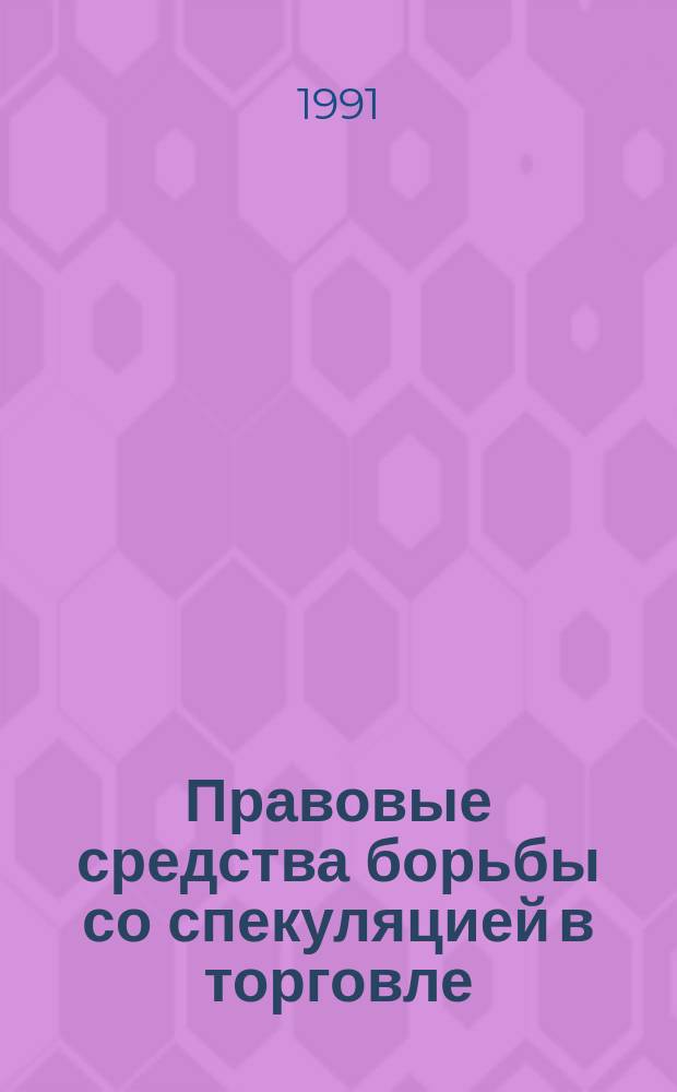 Правовые средства борьбы со спекуляцией в торговле : Лекция