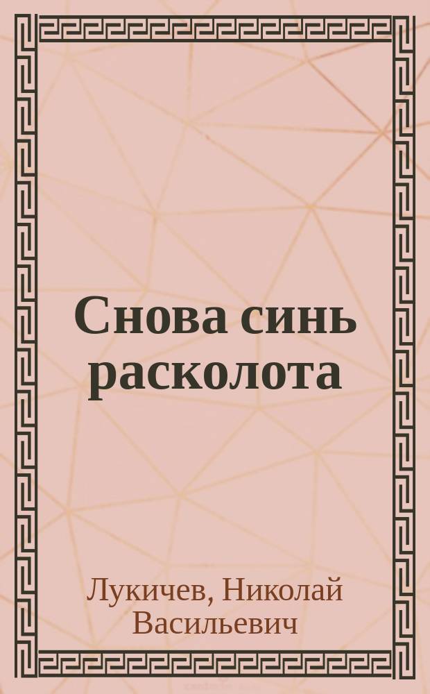 Снова синь расколота : (Сб. стихотворений)