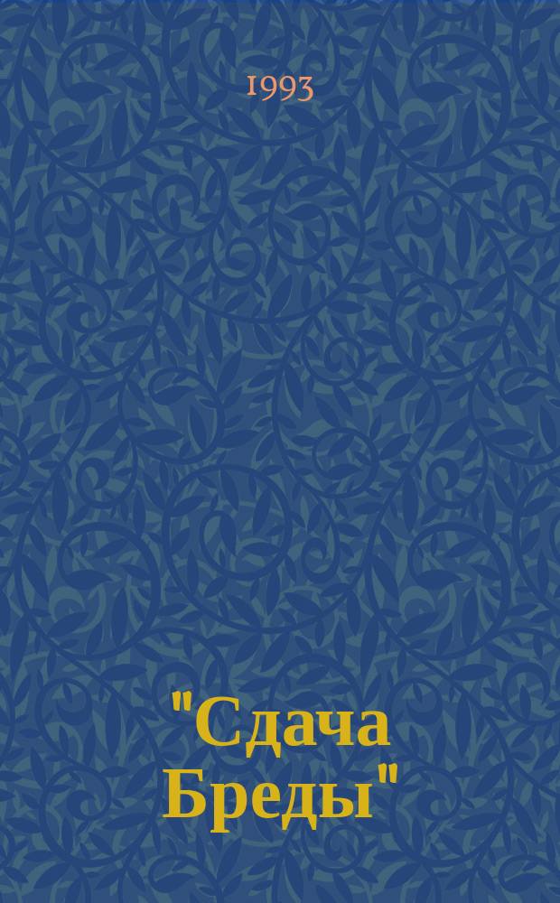 "Сдача Бреды" : Сб. стихов