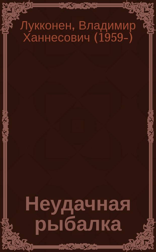 Неудачная рыбалка : Для дошк. возраста