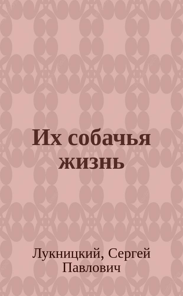 Их собачья жизнь; Наши каникулы: Повести: Для детей / Сергей Лукницкий; Худож. А. Селезнев