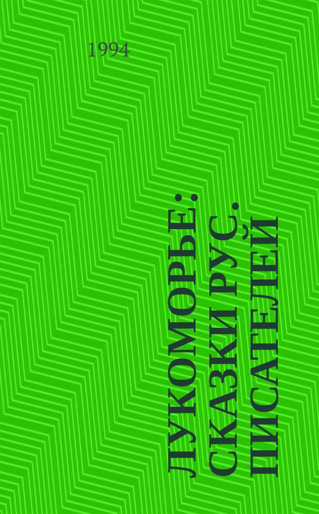 Лукоморье : Сказки рус. писателей : Для детей