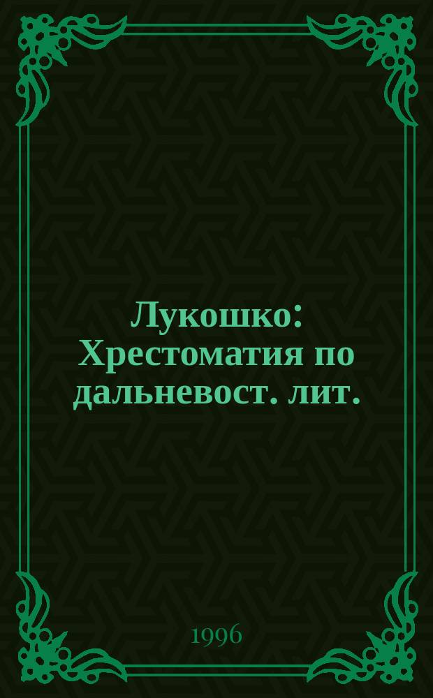 Лукошко : Хрестоматия по дальневост. лит. : 2-й кл