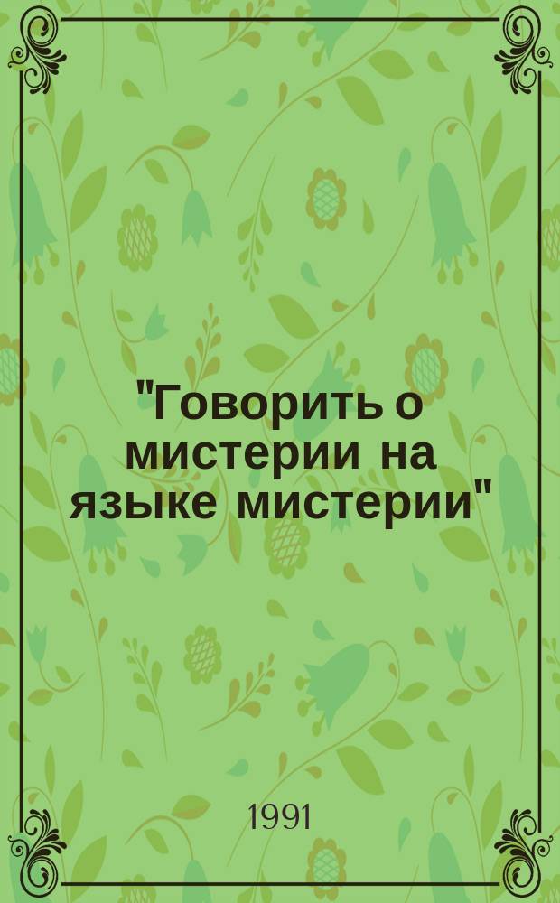 "Говорить о мистерии на языке мистерии" : (Эстет. концепция и творчество В.В. Кандинского)