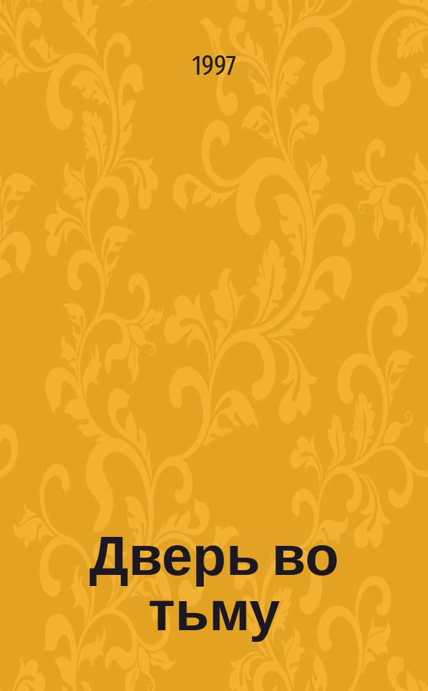 Дверь во тьму : Роман. Рассказы