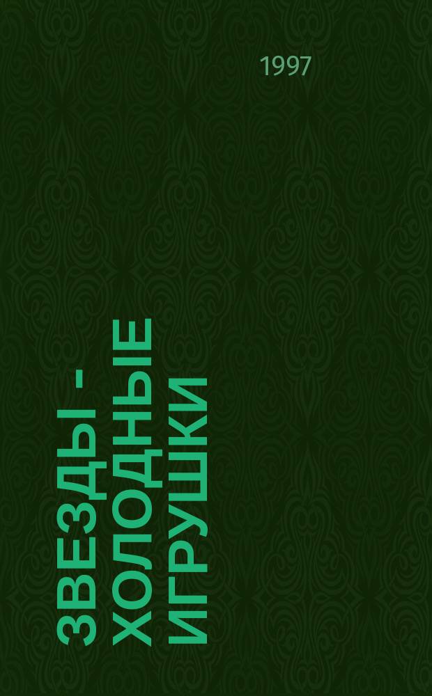 Звезды - холодные игрушки