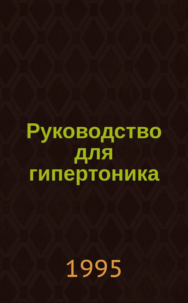 Руководство для гипертоника : Метод. пособие по профилактике осложнений артер. гипертоний