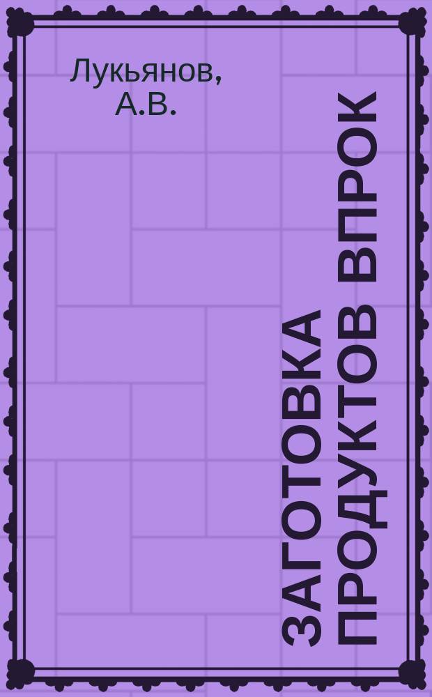 Заготовка продуктов впрок