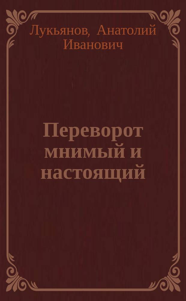 Переворот мнимый и настоящий : Ответы на вопр. из "Матрос. тишины"